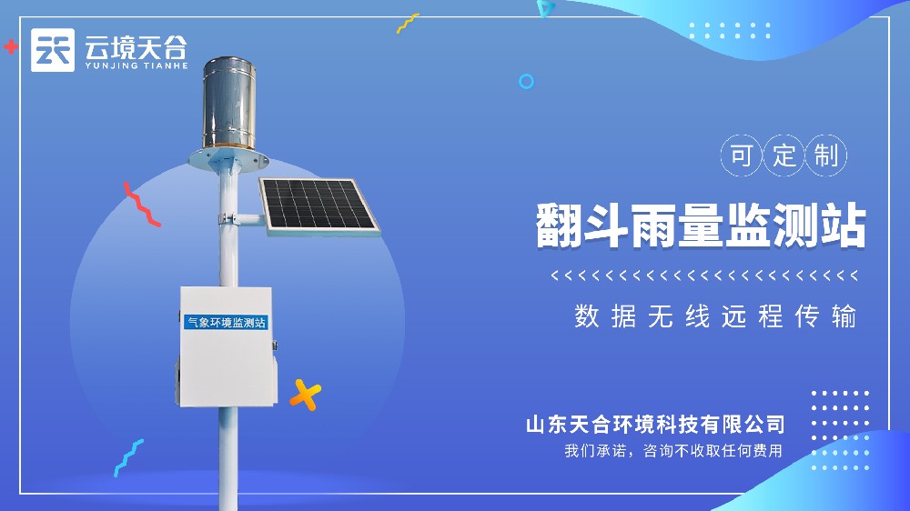 翻斗雨量監(jiān)測(cè)站介紹